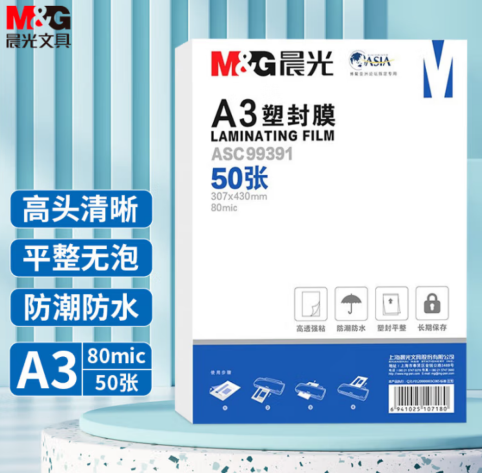 晨光/M&G ASC99391 塑封膜 