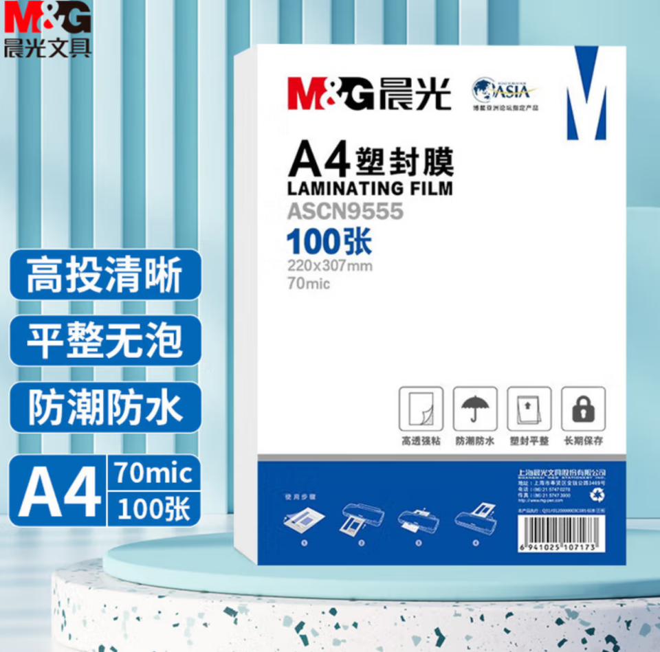 晨光/M&G ASCN9555 塑封膜 