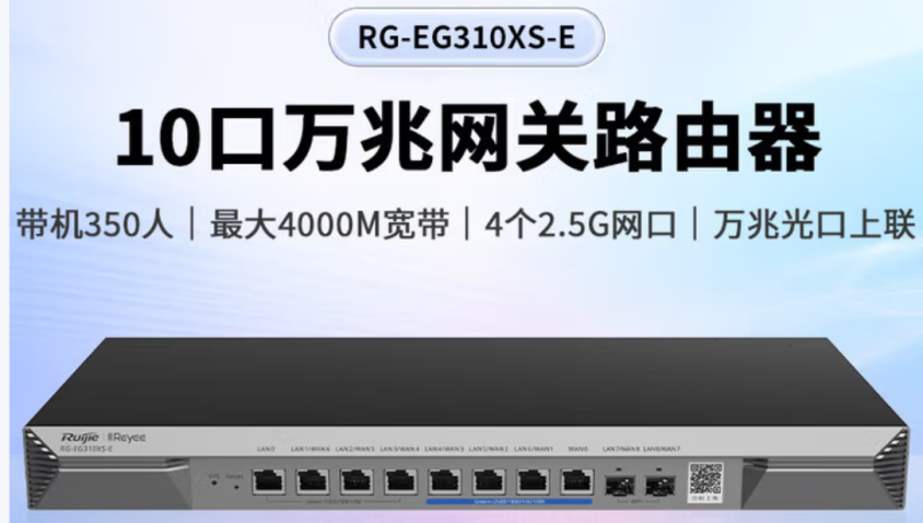 锐捷/Ruijie RG-EG310XS-E 路由器 
